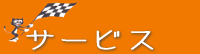 - �T�[�r�X -