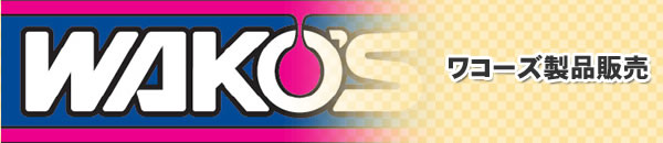 ワコーズロゴイメージ